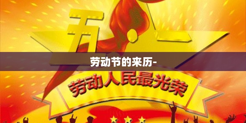 劳动节的来历-