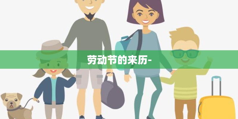 劳动节的来历-