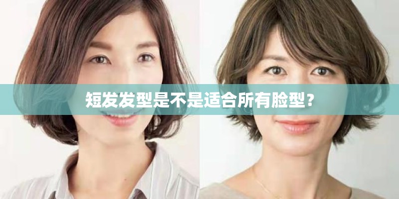 短发发型是不是适合所有脸型？