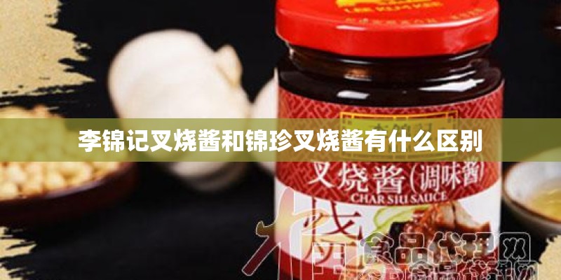 李锦记叉烧酱和锦珍叉烧酱有什么区别
