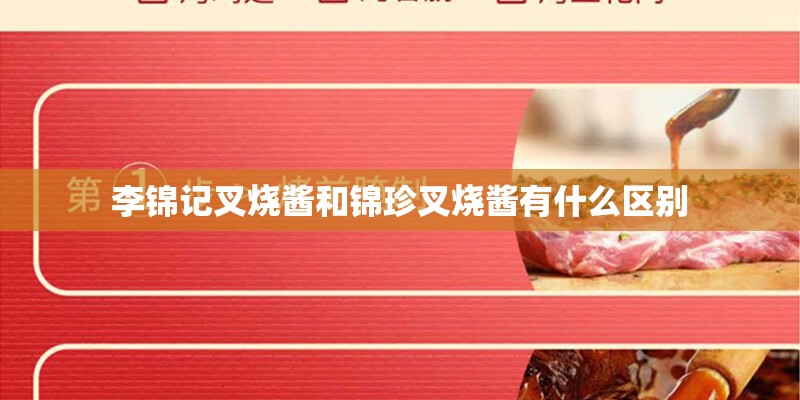 李锦记叉烧酱和锦珍叉烧酱有什么区别