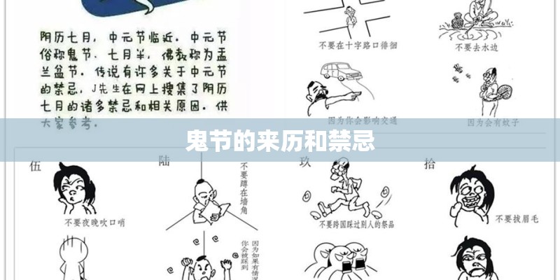 鬼节的来历和禁忌