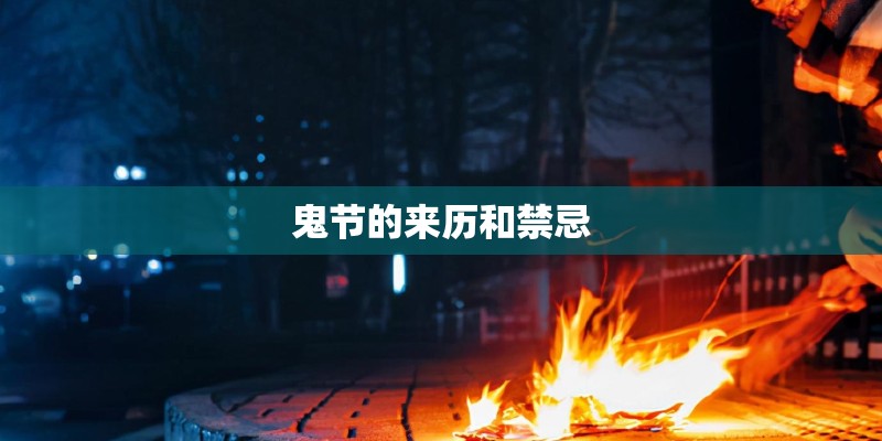 鬼节的来历和禁忌