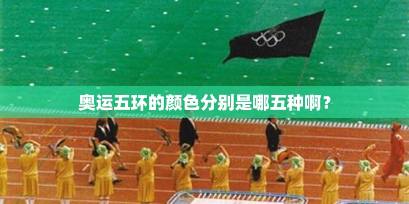 奥运五环的颜色分别是哪五种啊？