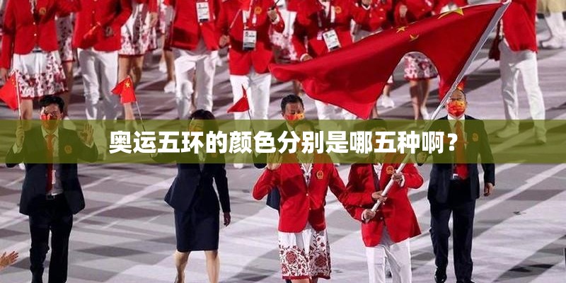 奥运五环的颜色分别是哪五种啊？