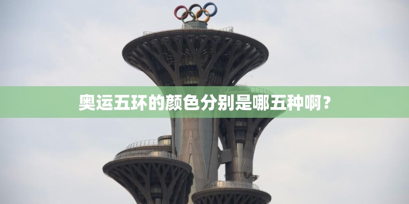 奥运五环的颜色分别是哪五种啊？