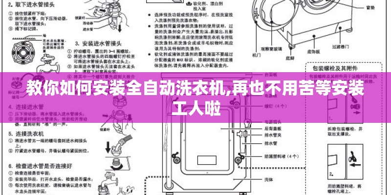 教你如何安装全自动洗衣机,再也不用苦等安装工人啦