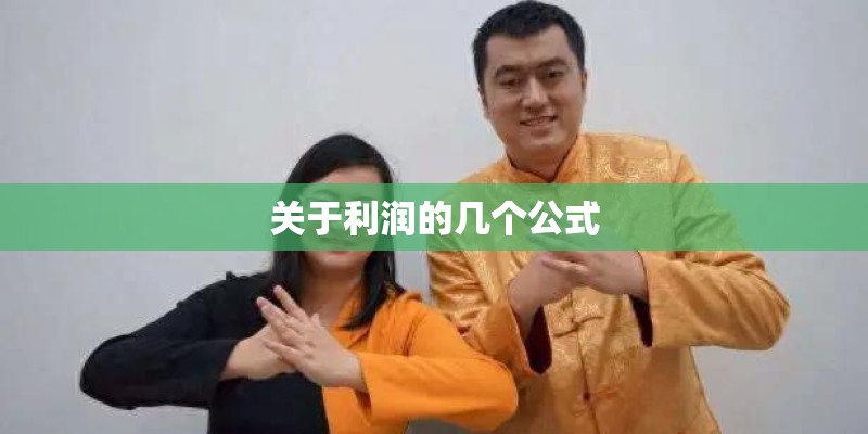 关于利润的几个公式