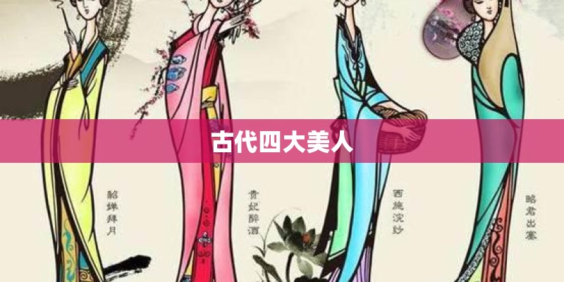 古代四大美人