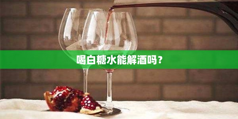 喝白糖水能解酒吗？