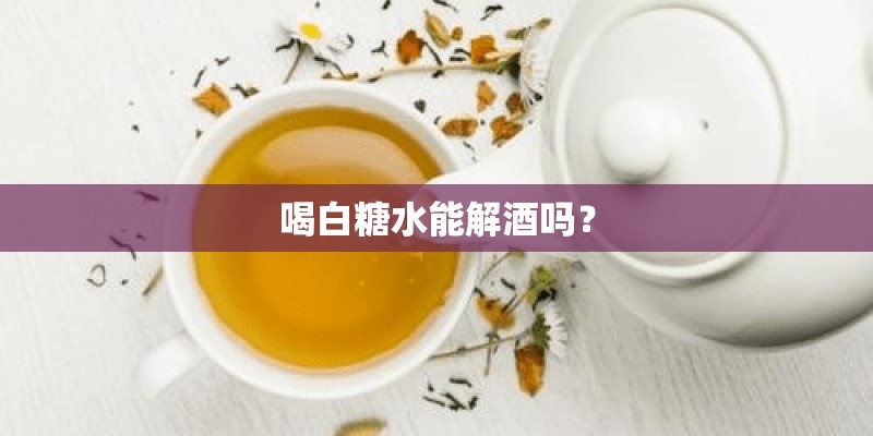 喝白糖水能解酒吗？