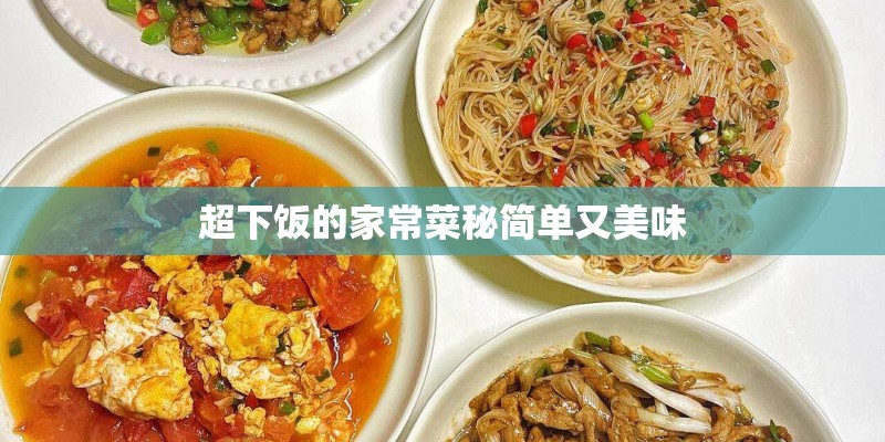超下饭的家常菜秘简单又美味