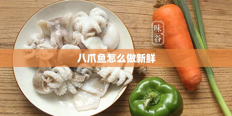 八爪鱼怎么做新鲜