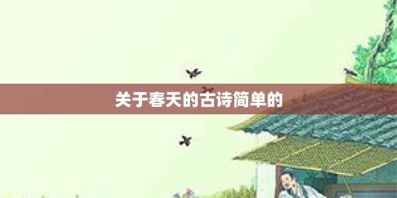 关于春天的古诗简单的