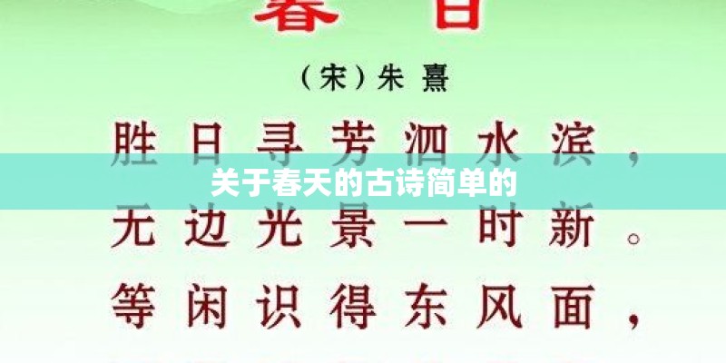 关于春天的古诗简单的
