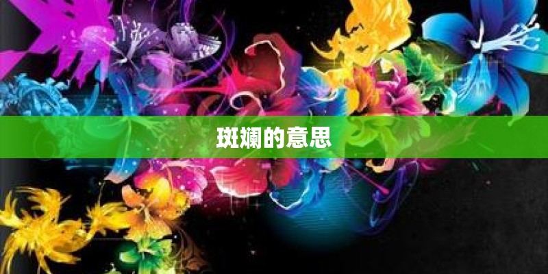 斑斓的意思