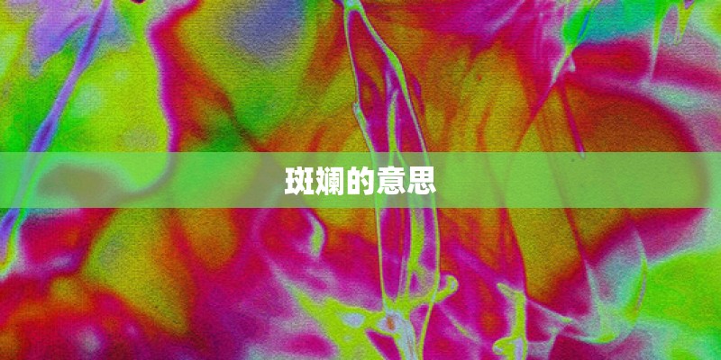 斑斓的意思