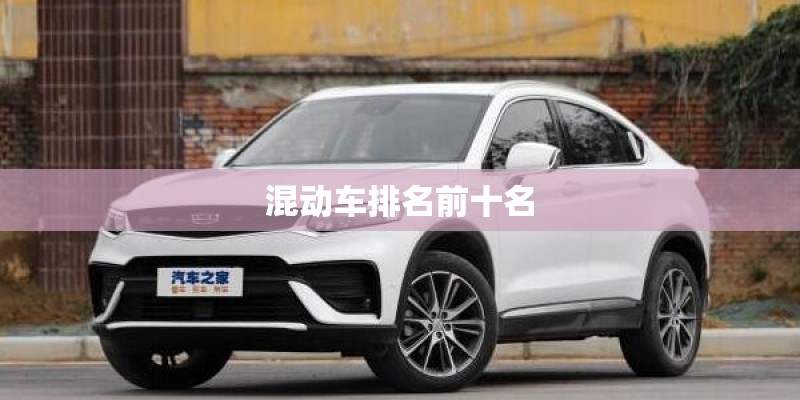 混动车排名前十名