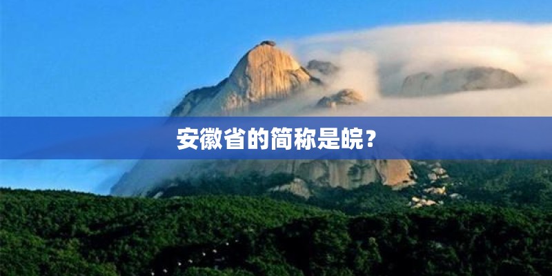 安徽省的简称是皖？