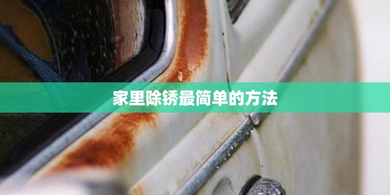家里除锈最简单的方法