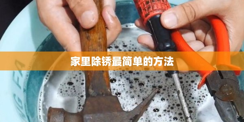 家里除锈最简单的方法