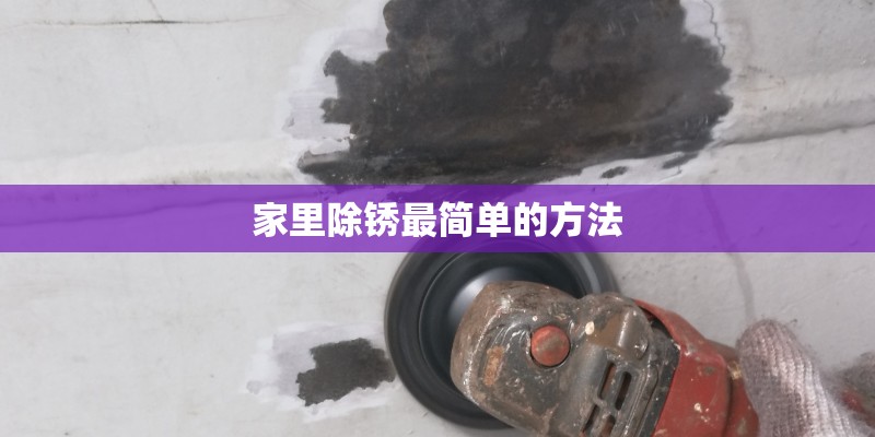 家里除锈最简单的方法