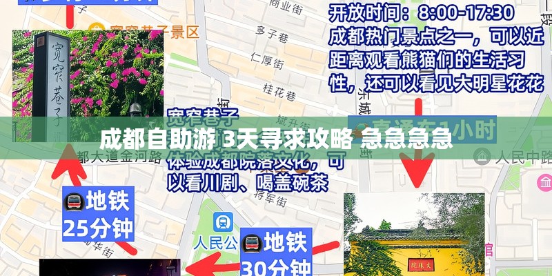 成都自助游 3天寻求攻略 急急急急