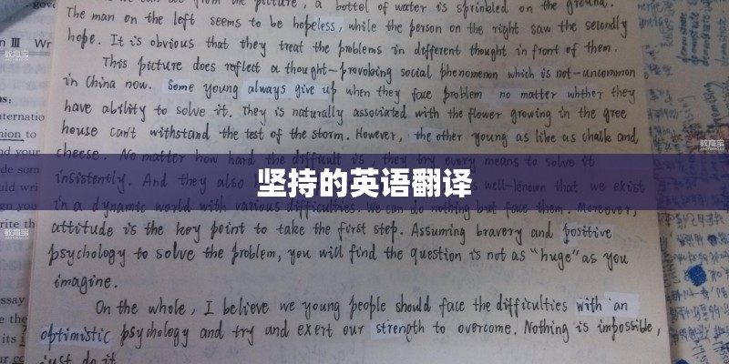坚持的英语翻译