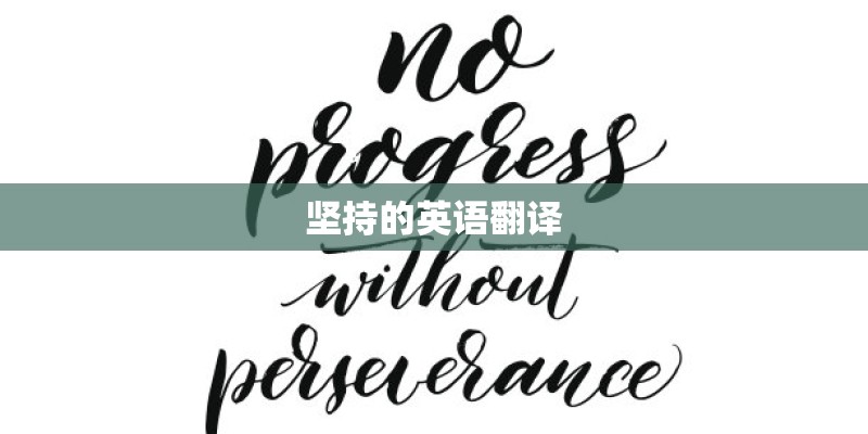 坚持的英语翻译