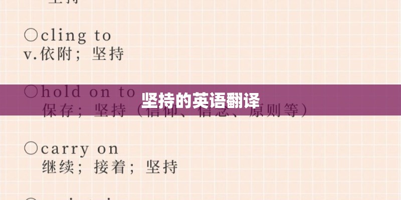坚持的英语翻译