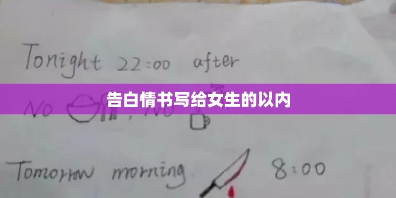 告白情书写给女生的以内