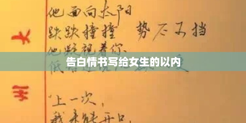 告白情书写给女生的以内