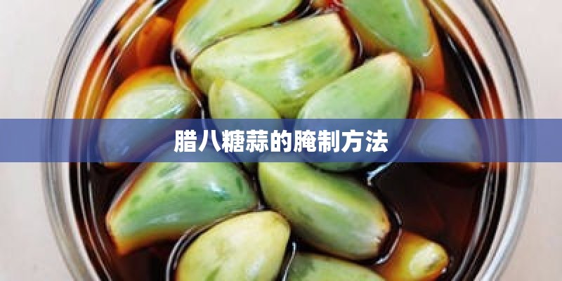 腊八糖蒜的腌制方法
