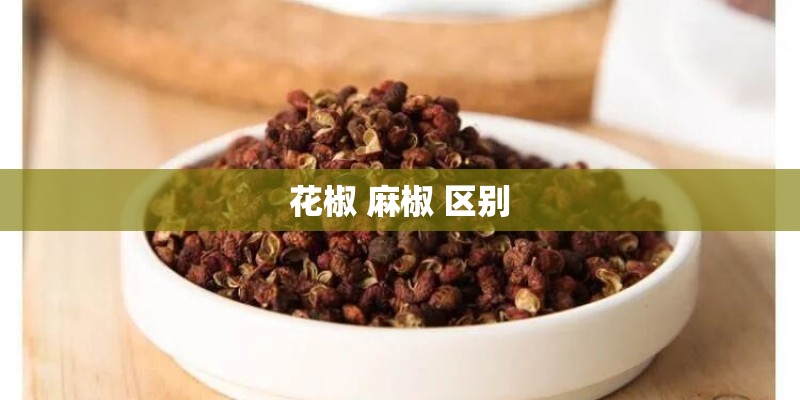 花椒 麻椒 区别