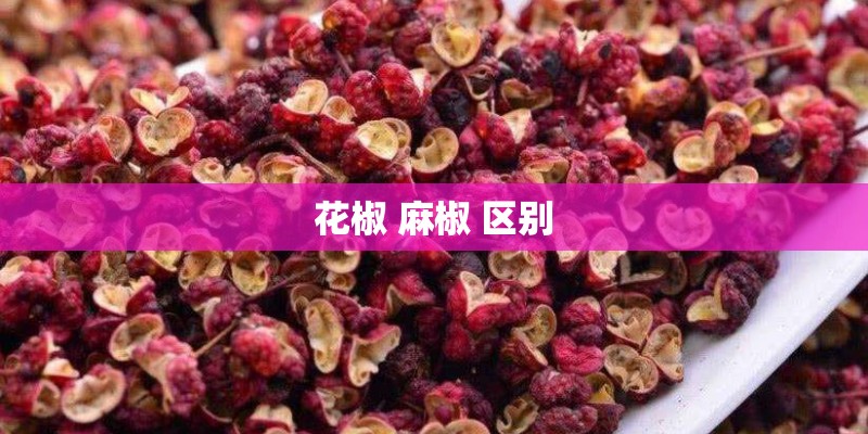 花椒 麻椒 区别