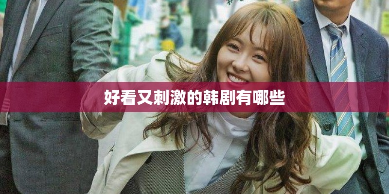 好看又刺激的韩剧有哪些