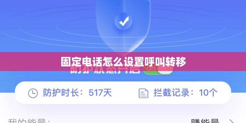 固定电话怎么设置呼叫转移
