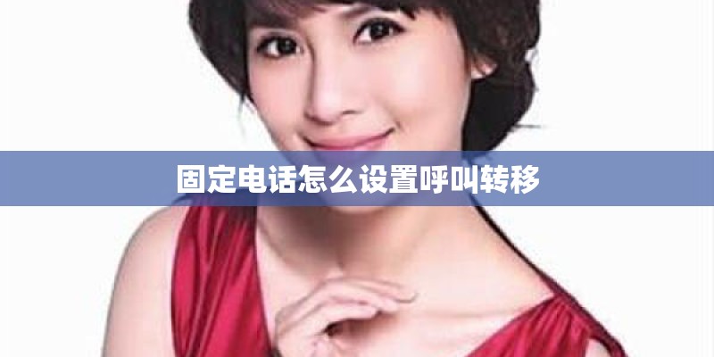 固定电话怎么设置呼叫转移