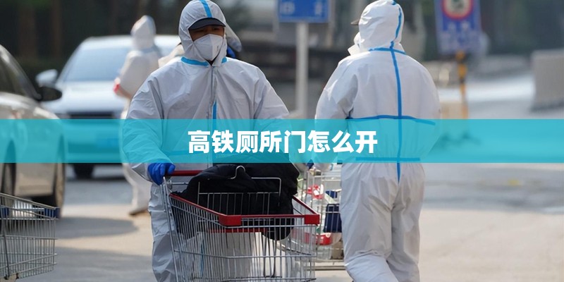 高铁厕所门怎么开