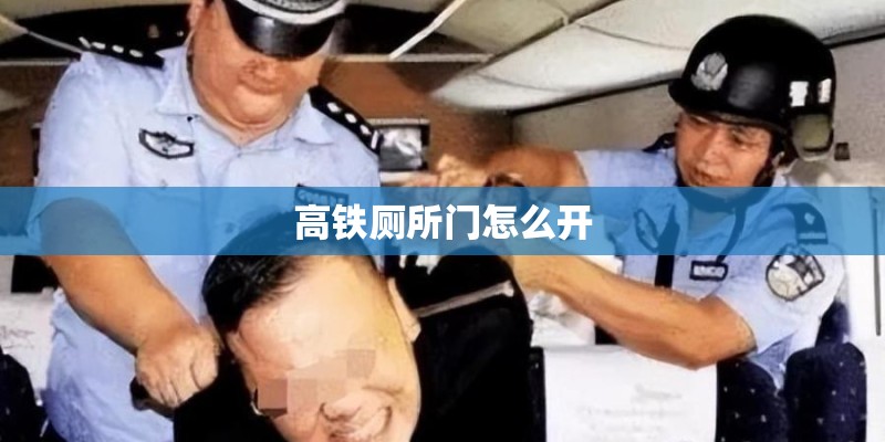 高铁厕所门怎么开