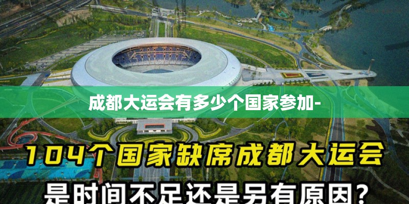 成都大运会有多少个国家参加-