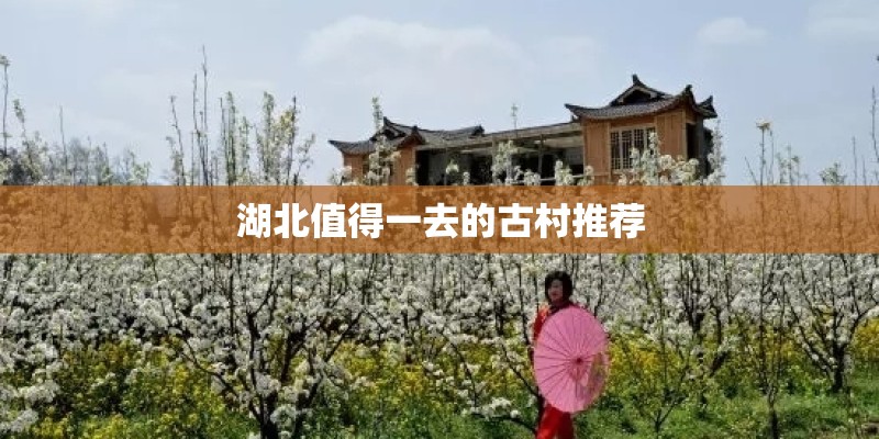 湖北值得一去的古村推荐