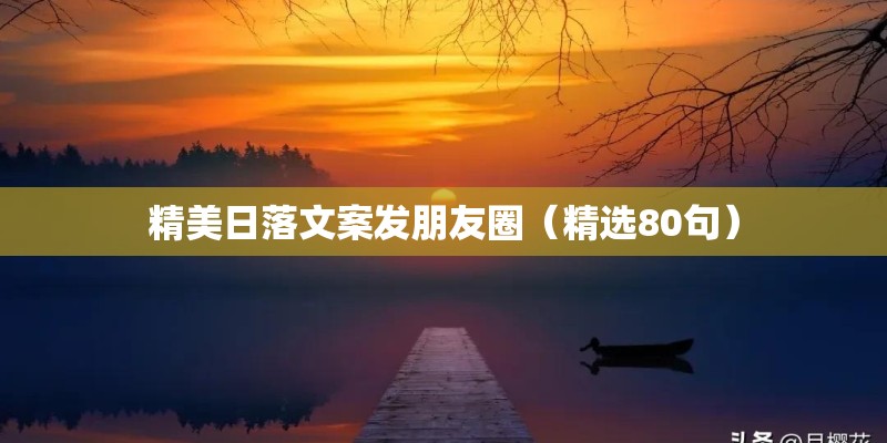精美日落文案发朋友圈（精选80句）