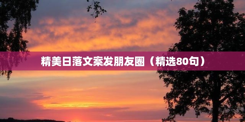 精美日落文案发朋友圈（精选80句）