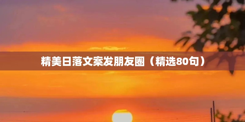 精美日落文案发朋友圈（精选80句）