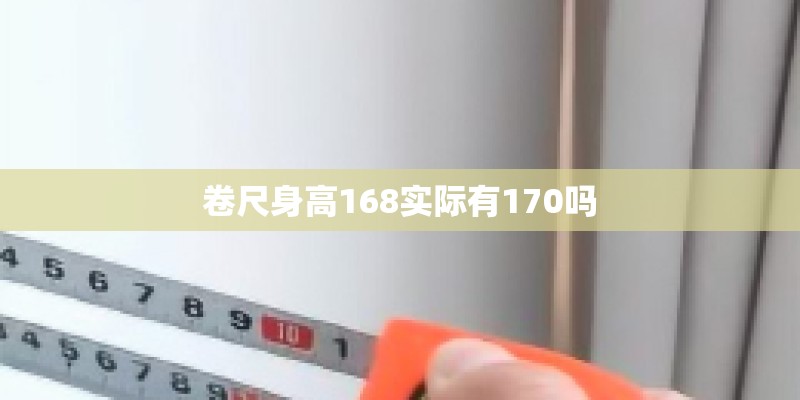 卷尺身高168实际有170吗