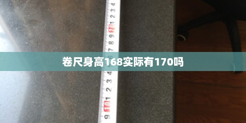 卷尺身高168实际有170吗