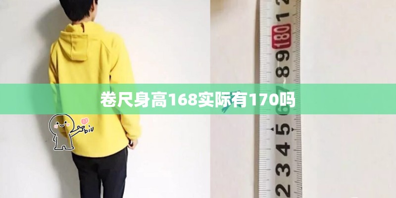 卷尺身高168实际有170吗