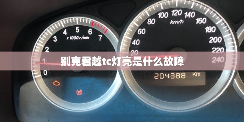 别克君越tc灯亮是什么故障