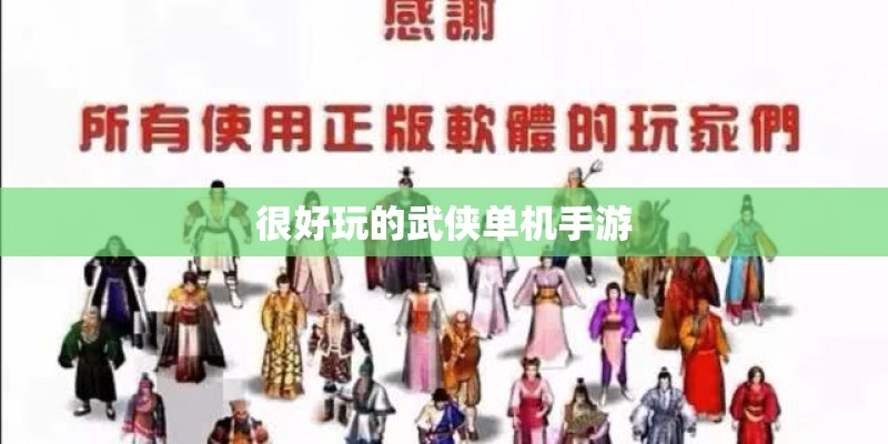 很好玩的武侠单机手游